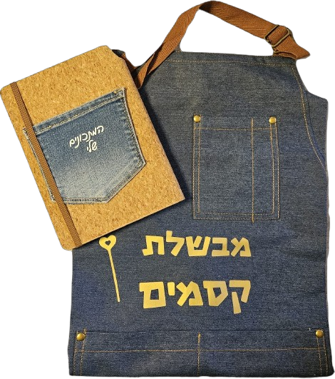 מבצע סט סינר ומחברת מתכונים מג'ינס - איסוף  רק מיריד החלומות של נתנאלה