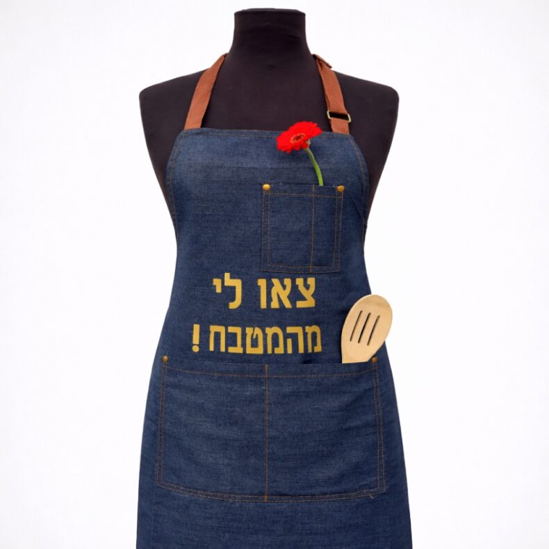 סינר מג'ינס עם כיתוב - המשפט שלך