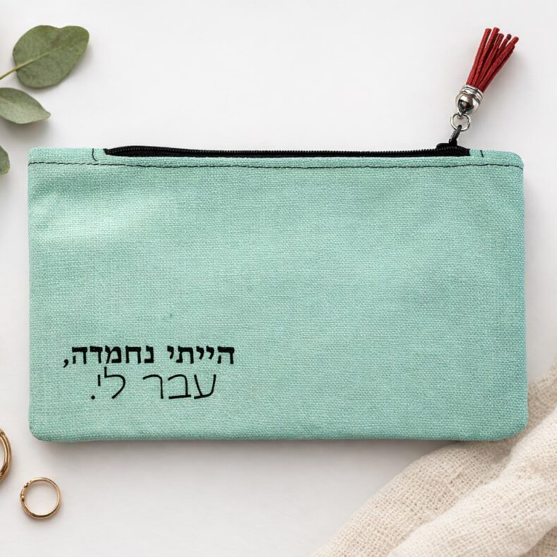 תיק איפור קנבס צבעוני - הייתי נחמדה