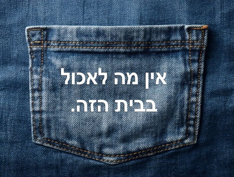 שטיח PVC דגם ג'ינס - אין מה לאכול בבית הזה