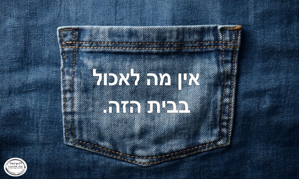 שטיח PVC דגם ג'ינס - אין מה לאכול בבית הזה - מבצע ליריד החלומות בלבד – תמונה 2