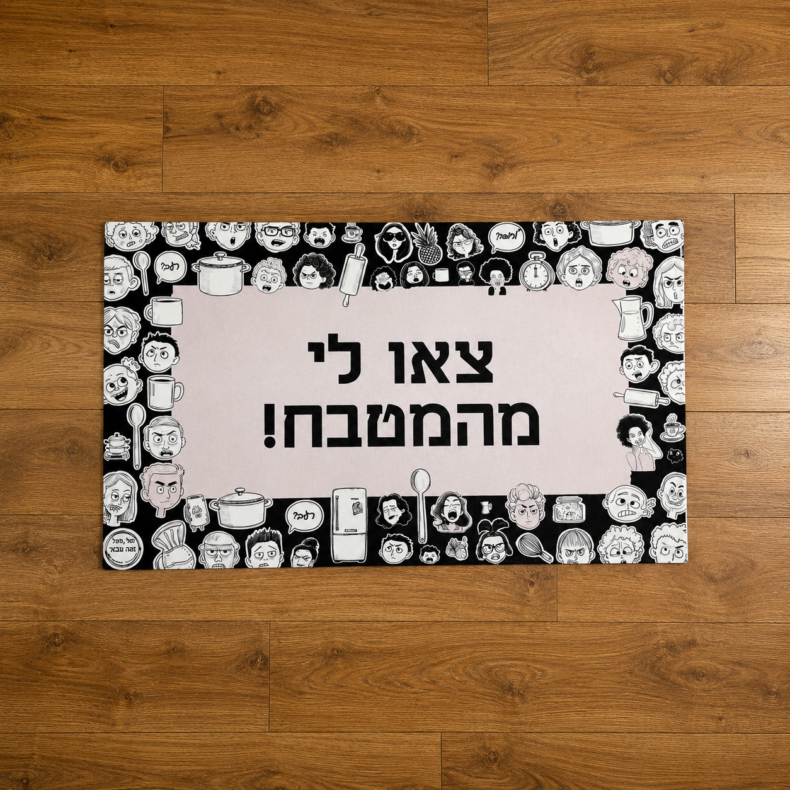 שטיח PVC דגם - צאו לי מהמטבח